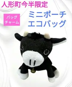 [人形町今半限定] ぬいぐるみバッグチャーム / ミニポーチ＆エコバッグ
