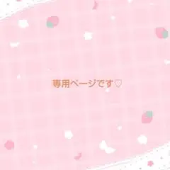 ご確認ページです♡