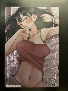 僕の心のヤバイやつ 4巻 まんが王特典ポストカード