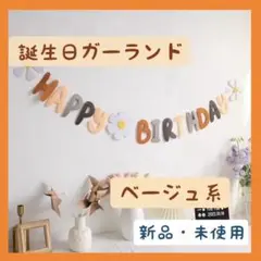【新品・未使用】誕生日 ガーランド ベージュ系 バースデー 飾り お花