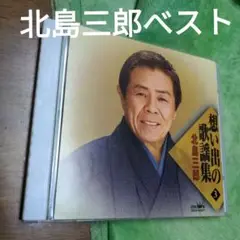 北島三郎　べスト