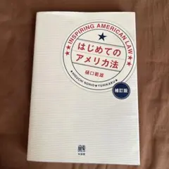 はじめてのアメリカ法