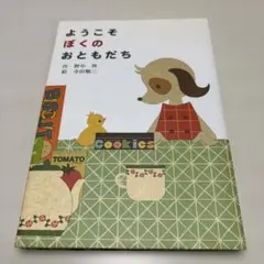 ようこそ ぼくのおともだち
