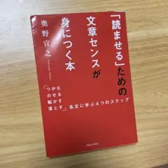 「読ませる」ための文章センスが身につく本 「つかむ・のせる・転がす・落とす」名…