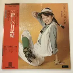 ポスター付き　岡田奈々 新しい日記帳 LP レコード
