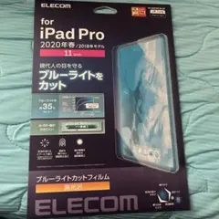 エレコム　iPad Pro 11 反射防止 ブルーライトカット　新品未使用