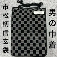 信玄袋　高級スエード印伝　市松模様　男の和装バック