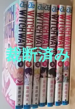 裁断済み ウィッチウォッチ 全巻