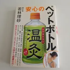 「安心のペットボトル温灸」