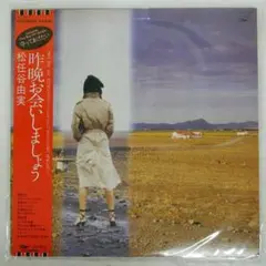 松任谷由実/昨晩お会いしましょう