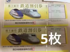 JR西日本鉄道 株主優待券5枚
