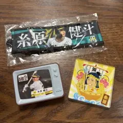 阪神タイガース　糸原健斗　グッズ3つセット