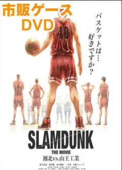 THE FIRST SLAM DUNK 人気映画 劇場版 正編DVD 未開封美品