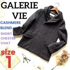 【美品!】GALERIE VIE ショートチェスターコート カシミヤ混 フード付