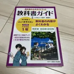 中学教科書ガイド 東京書籍 英語 1年