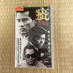 KIZU 疵・血の黙示録V H S東映Vシネマ(未DVD化作品)レンタル落ち