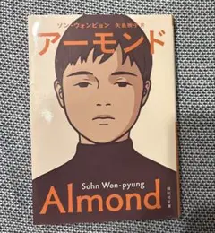 アーモンド
