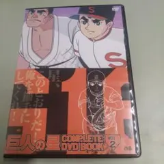 巨人の星 COMPLETE DVD BOOK VOL.2
