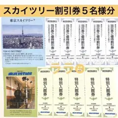5名分 東京スカイツリー 割引 チケット セット 押上 東武博物館