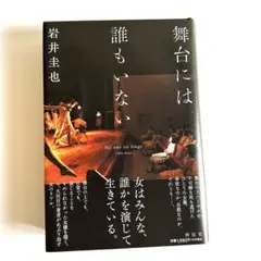 舞台には誰もいない　岩井圭也