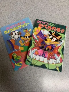 かいけつゾロリ セット 2冊