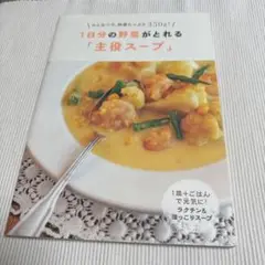 1日分の野菜がとれる「主役スープ」