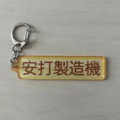 千葉ロッテマリーンズ パワプロコラボ アクリルキーホルダー 特殊能力 安打製造機