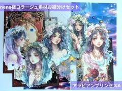 アラビアンプリンセスA nene様コラージュ素材お裾分けセット