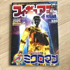 フィギュア王　320 ミクロマン