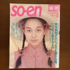 装苑　1994年8月号