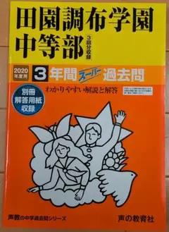 田園調布学園中等部　2020年度用　過去問　声の教育社　中学受験