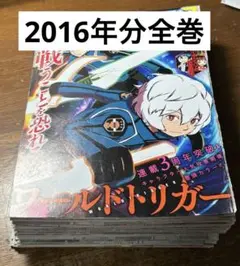 ジャンプ切り抜き　2016年分全巻　ワールドトリガー　2016年1号〜52号分