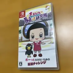 チコちゃんの脳活研究所