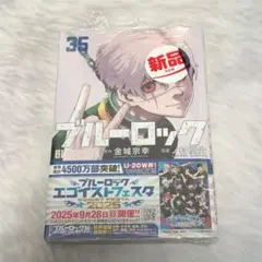 ブルーロック 35巻 新品 シュリンク付き