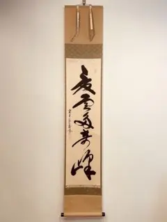 茶掛掛軸　大徳寺紫野瑞峯院住職　前田昌道道師筆「夏雲多奇峰」共箱　最上表具 茶掛掛軸 大徳寺紫野瑞峯院住職 前田昌道道師筆「夏雲