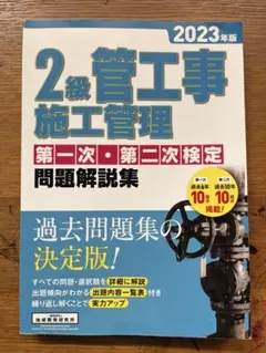 2級管工事施工管理第一次・第二次検定問題解説集2023年版