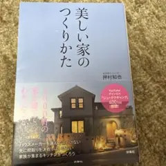 美しい家のつくりかた