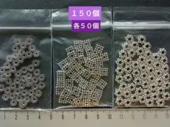 メタルパーツ。メタルビーズ。アンティークシルバー。３種類。それぞれ５０個。