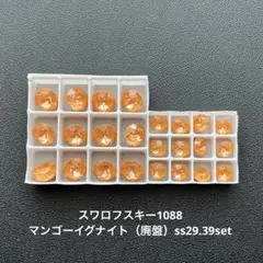 ☆スワロフスキー1088.マンゴーイグナイト（廃盤）ss29.39set