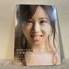 【未開封】乃木坂46 星野みなみ1st写真集いたずら