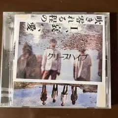 クリープハイプ 吹き零れる程のI、哀、愛 CD