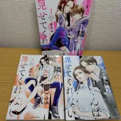 隣の芝くんは見せてくれない 1-3巻セット
