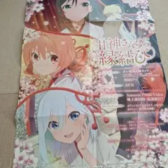 甘神さんちの縁結び　アニメ　宣伝　ポスター