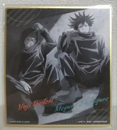 虎杖悠仁 ＆ 伏黒恵 呪術廻戦 ジャンボカードダス コレクタブル色紙