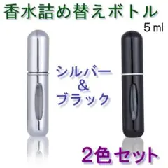 香水詰め替えボトル シルバーu0026ブラック 2本セット クイックアトマイザー 携帯用