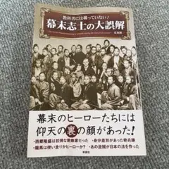教科書には載っていない!幕末志士の大誤解