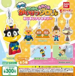 もっと！まじめにふまじめ かいけつゾロリ めじるしアクセサリー ガチャ