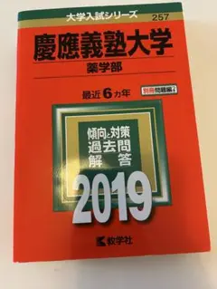 慶應義塾大学薬学部2019年版