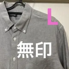 無印　シャツ　グレー　L