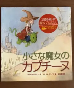 小さな魔女のカプチーヌ　江國香織訳 カバー付き